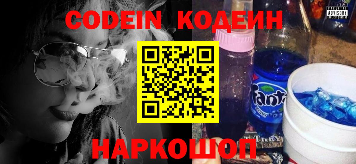 Codein напиток Lean (лин) Москва
